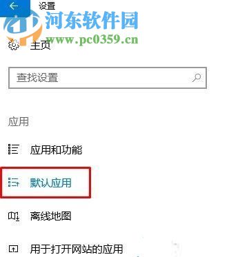 解決win10中edge提示“若要更改默認應用程序請轉到設置”的教程