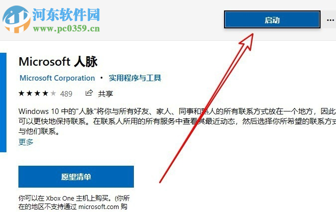win10系統如何添加安裝人脈應用