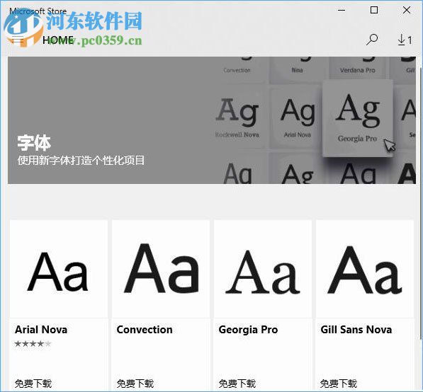 win10使用應(yīng)用商店下載安裝系統(tǒng)字體的方法