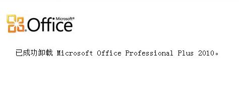 win10office徹底卸載教程