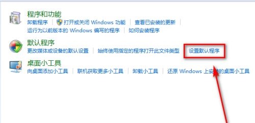 win7默認(rèn)程序更改教程