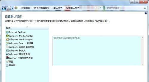 win7默認(rèn)程序更改教程
