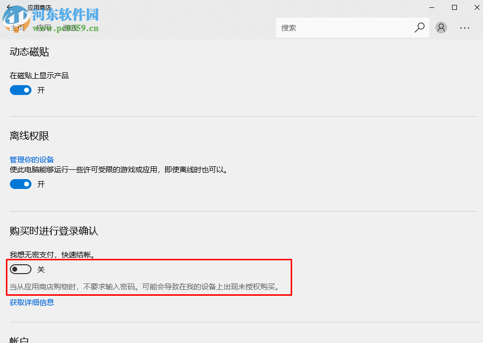 關(guān)閉win10應(yīng)用商店免密支付的方法
