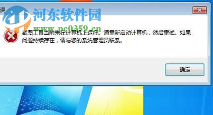 修復(fù)win7“截圖工具當前未在計算機上運行”的方法