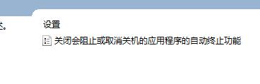win10關機提示關閉教程