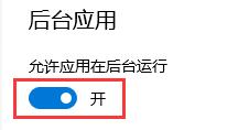 win10怎么關閉后臺程序