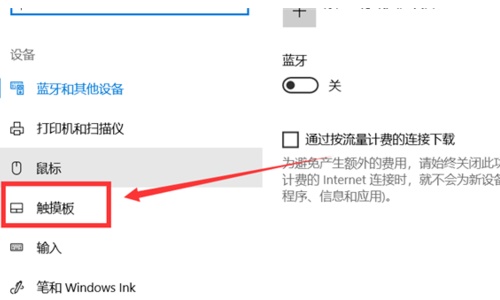 win10關(guān)閉觸摸板教程