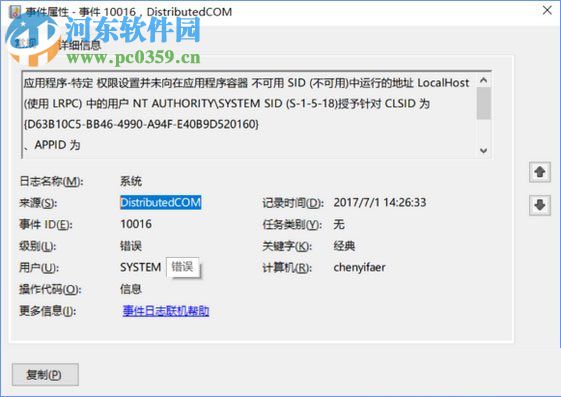 修復(fù)win10下distributedcom（10016）導(dǎo)致電腦自動重啟的方法