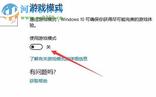 Win10創(chuàng)意者更新版開(kāi)啟游戲模式的方法