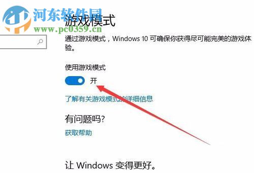 Win10創(chuàng)意者更新版開(kāi)啟游戲模式的方法