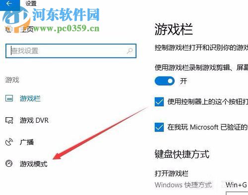 Win10創(chuàng)意者更新版開(kāi)啟游戲模式的方法