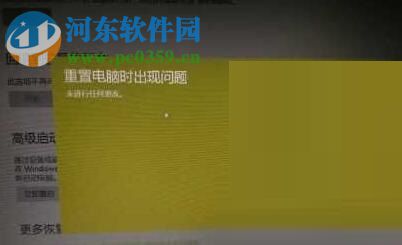 解決win10系統(tǒng)“重置電腦時出現(xiàn)問題 未進行任何更改”的方法