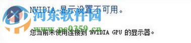 修復(fù)win10出現(xiàn)“您未連接到nvidia gpu的顯示器”的方法
