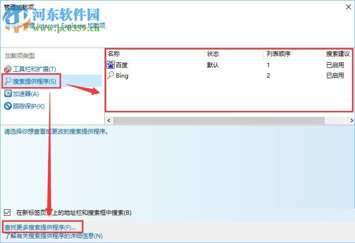 win10下修改默認(rèn)搜索引擎的方法