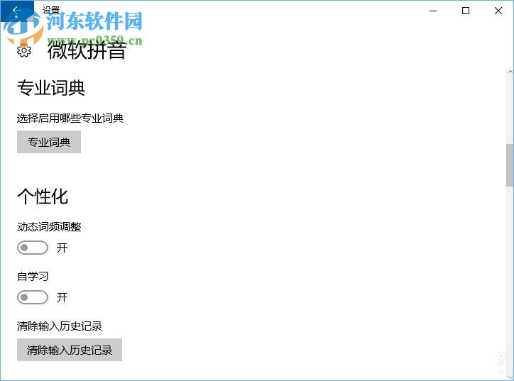 Win10微軟拼音輸入法無法啟用動態詞頻調整的解決方法