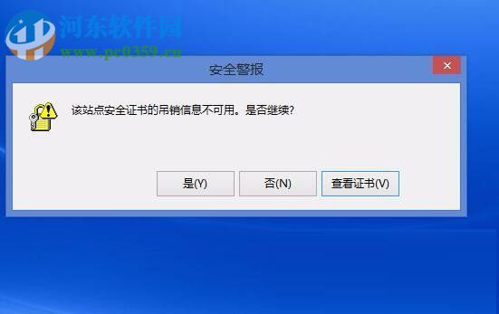 Win8電腦上顯示該站點的安全證書吊銷信息不可用怎么辦?