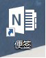 win10便簽在哪？Win10將便箋移到桌面的方法