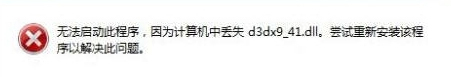 Win7系統(tǒng)d3dx9-41.dll丟失怎么?d3dx9-41.dll丟失的解決方法