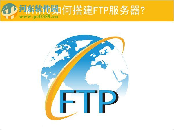 Win10如何搭建FTP服務(wù)器?win10搭建ftp服務(wù)器的操作方法