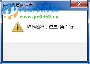 Win7系統(tǒng)彈出堆棧溢出怎么解決?解決Win7出現(xiàn)堆棧溢出的方法
