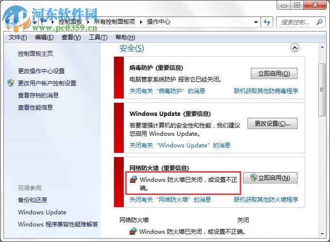 Win7系統Windows安全警報怎么關閉？Win7系統關閉安全警報的方法