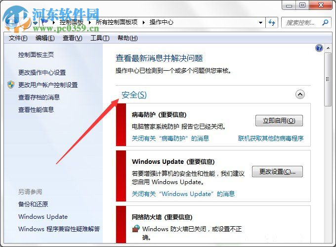 Win7系統Windows安全警報怎么關閉？Win7系統關閉安全警報的方法