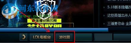 Win10系統下英雄聯盟游戲圈不見了怎么辦?打開LOL游戲圈的方法