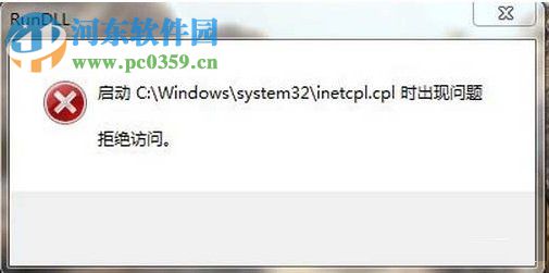 Win7系統(tǒng)inetcpl.cpl啟動(dòng)錯(cuò)誤怎么辦？出現(xiàn)inetcpl.cpl錯(cuò)誤的解決方法