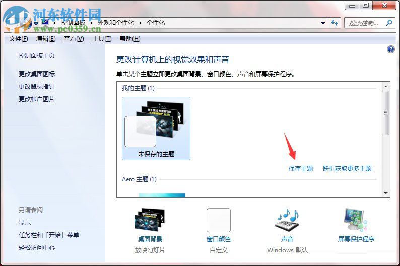 Windows7系統如何制作主題?Windows7系統制作主題的方法
