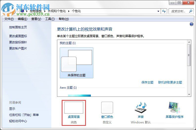 Windows7系統如何制作主題?Windows7系統制作主題的方法