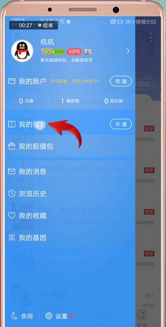 qq閱讀中取消包月的具體方法介紹