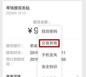 微信出現(xiàn)零錢提現(xiàn)異常如何處理  微信零錢提現(xiàn)異常解決方法介紹