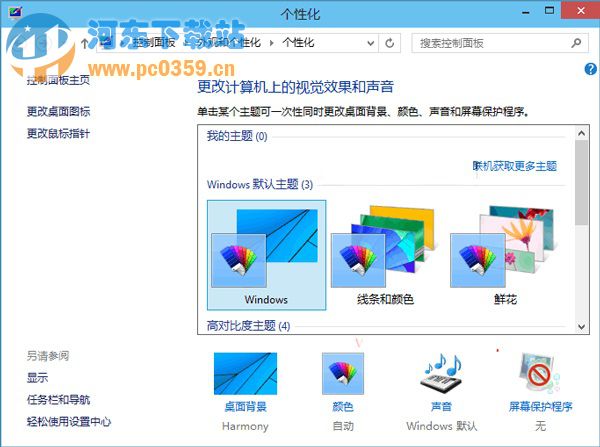 Win10通過(guò)聯(lián)機(jī)獲取主題的方法教程