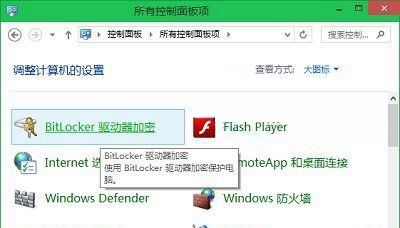 Win10設置啟用Bitlocker驅動器加密的方法