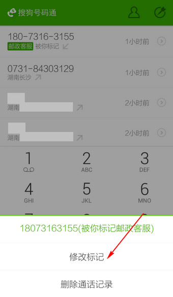 搜狗號碼通如何修改標記號碼 修改標記號碼方法