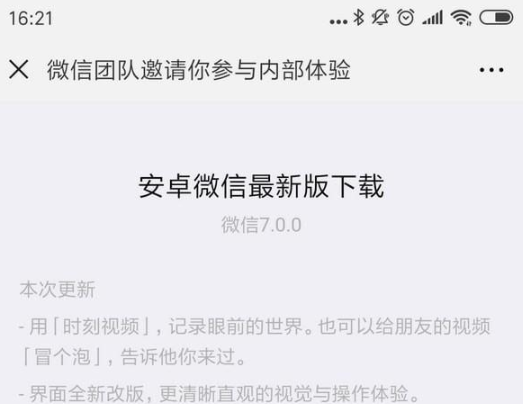 安卓微信7.0正式版什么時候更新 安卓微信7.0正式版更新時間介紹