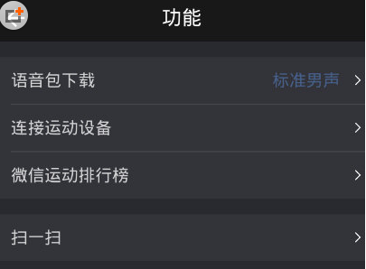 將悅跑圈如何與微信運(yùn)動綁定 具體步驟介紹