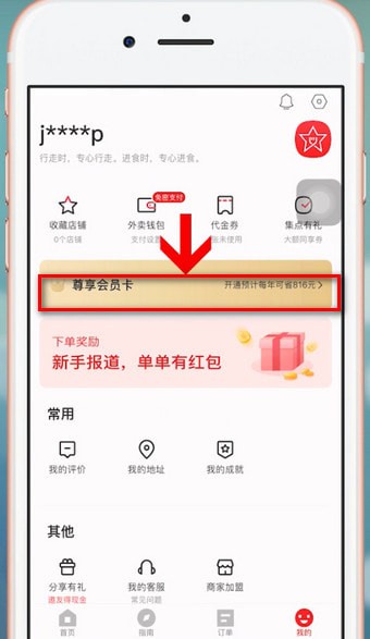 餓了么中星選如何開會員 具體操作步驟