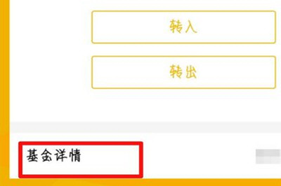 微信中零錢通更換基金具體操作步驟