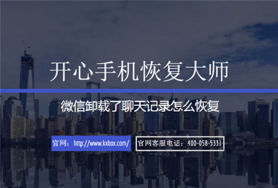開心手機(jī)恢復(fù)大師_蘋果手機(jī)微信卸載了聊天記錄怎么恢復(fù)？