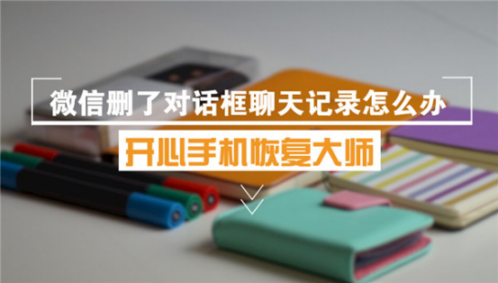 開心手機(jī)恢復(fù)大師_蘋果手機(jī)微信刪了對(duì)話框聊天記錄怎么恢復(fù)？