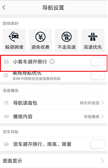 高德地圖如何設置避開限行 具體從這流程