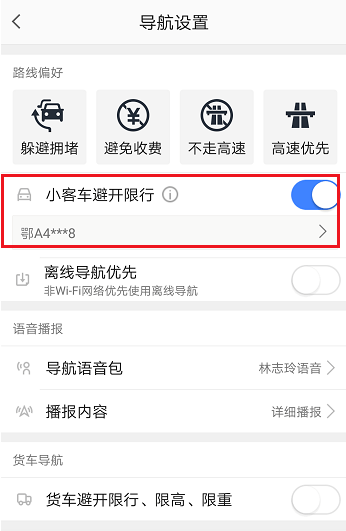 高德地圖如何設置避開限行 具體從這流程