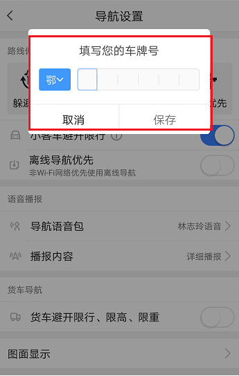 高德地圖如何設置避開限行 具體從這流程
