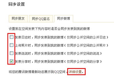 QQ空間怎樣進行同步設(shè)置？使空間更吸引朋友的方法