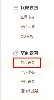 QQ空間怎樣進行同步設(shè)置？使空間更吸引朋友的方法