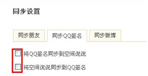QQ空間怎樣進行同步設(shè)置？使空間更吸引朋友的方法