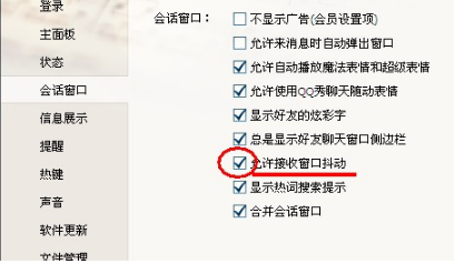 QQ如何關(guān)閉QQ窗口抖動(dòng)？