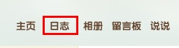 QQ空間怎樣寫私密日志？ 使日志只有自己能看的方法