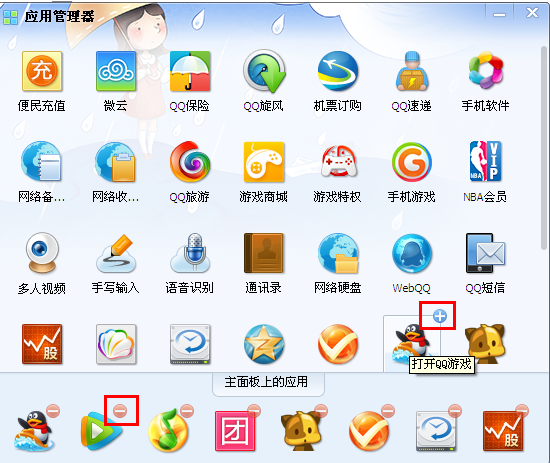 QQ怎么取消和添加登陸面板的應用？